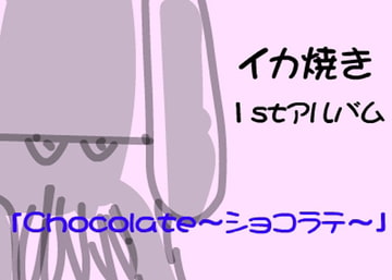 イカ焼き1stアルバム「Chocolate～ショコラテ～」 [イカ焼き]