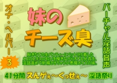 オナ・ヘルパー3 ～ 妹のチーズ臭 [生牡蠣音響]