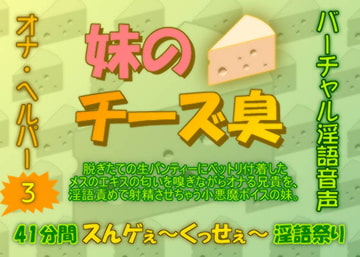 オナ・ヘルパー3 ～ 妹のチーズ臭 [生牡蠣音響]