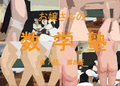 お嬢さんの数学塾7,8(挿絵入り)