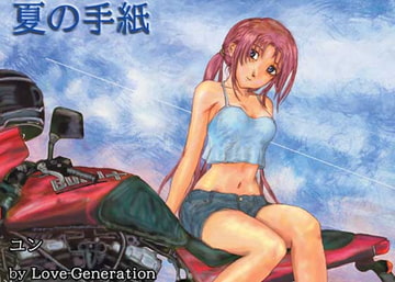 夏の手紙 [ラヴ・ゼネレーション]