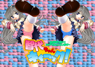 智代ちゃんキィ～ック! [PAXWool]