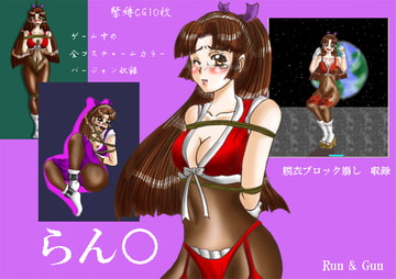 らん○ [RUN ＆ GUN]