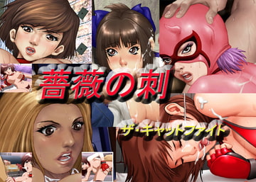 薔薇の刺 ザ・キャットファイト [GRAVITY WORK X]