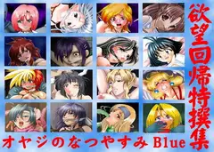 欲望回帰特撰集-オヤジのなつやすみ05-Blue版