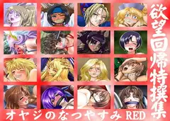 欲望回帰特撰集-オヤジのなつやすみ05-RED版