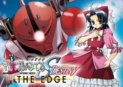 マ○ア様がみてるSEEDデス -THE EDGE-
