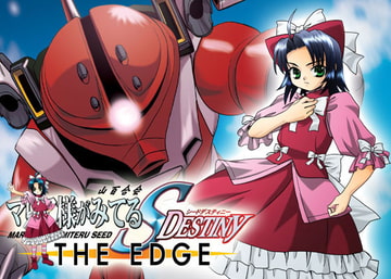 マ○ア様がみてるSEEDデス -THE EDGE- [ぷりんせす☆ぷろじぇくと。]