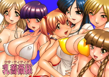 乳薔薇様 ～ロサ・ティティダ～ [裏百鬼夜行]