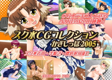 スク水CGコレクション かぎしっぽ2005 [かぎしっぽ]