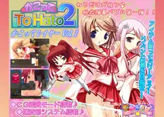 かこってToHato2