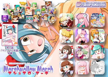 マシュマロ・マーチ [夢先案内回覧版]