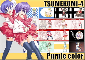 ツメコミ4 [パープルカラー]