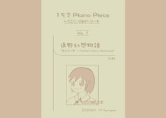 いちごに・ぴあの・ぴーす No.1 以下略。 [152project]