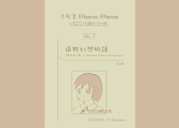 いちごに・ぴあの・ぴーす No.1 以下略。 [152project]