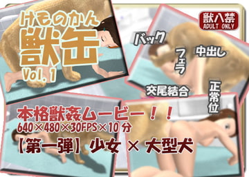 獣缶 Vol.1 ～留守番編～ [毛球屋]