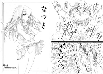 なつき ～錦ノ鯉Command-ZERO～ [錦ノ鯉]