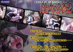 胎内培養2～壊れゆく牝～