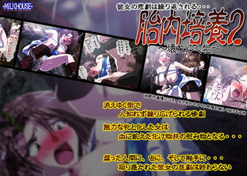 胎内培養2～壊れゆく牝～ [ミルクハウス]