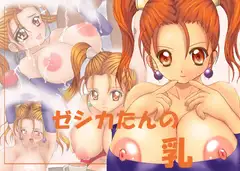 ゼシカたんの乳