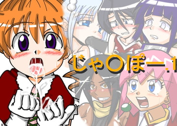 じゃ○ぽー.1 [六時屋]
