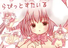 らびっとすたいる