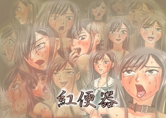 紅便器 [ブルーブラッド]