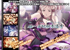 姫・王妃触手凌○ [little shop]