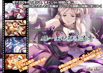 姫・王妃触手凌○ [little shop]
