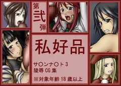 私好品 第弐弾