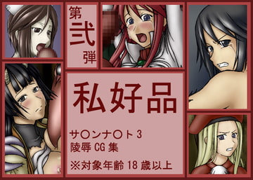 私好品 第弐弾 [AM]