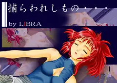 捕らわれしもの