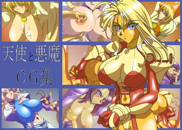 天使と悪魔CG集 [海烏魔道士団]