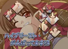 ハイプリースト・がんばってます!3