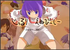 じゅるりえぬびーしー