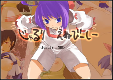 じゅるりえぬびーしー [鬼粉]