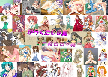 がらくたCG集-おもちゃ箱- [くれいじぃ どりーむ]