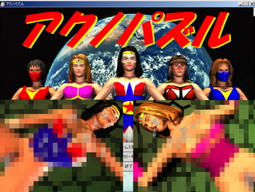 アクノパズル [アクノ企画]