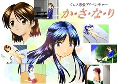 クロス恋愛アドベンチャー かさなり