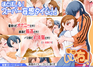 妄想いいんちょ! [すぽんじ帝国]