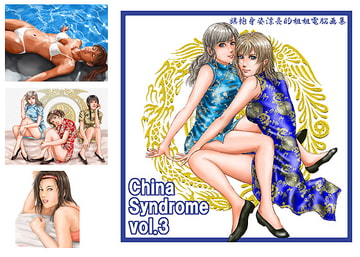 China syndrome vol.3 [Take-Out]