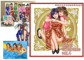 China syndrome vol.4 [Take-Out]