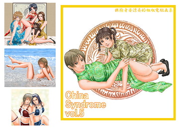 China syndrome vol.5 [Take-Out]
