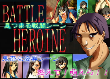 バトル!ヒロイン☆!! [JJストリート]