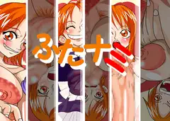 ふたナミ