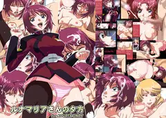 ルナマリアさんの夕方