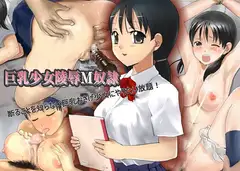 巨乳少女陵○M奴○