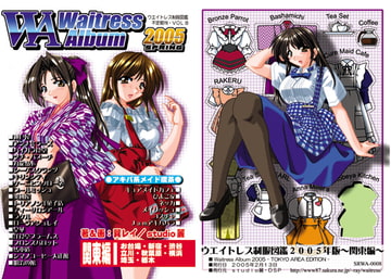 ウエイトレス制服図鑑2005年春版～関東編～ [studio麗]
