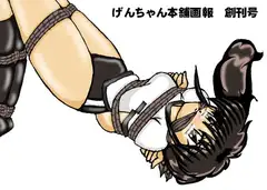 げんちゃん本舗画報 創刊号