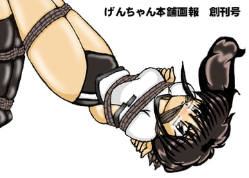 げんちゃん本舗画報 創刊号 [harataku.net]